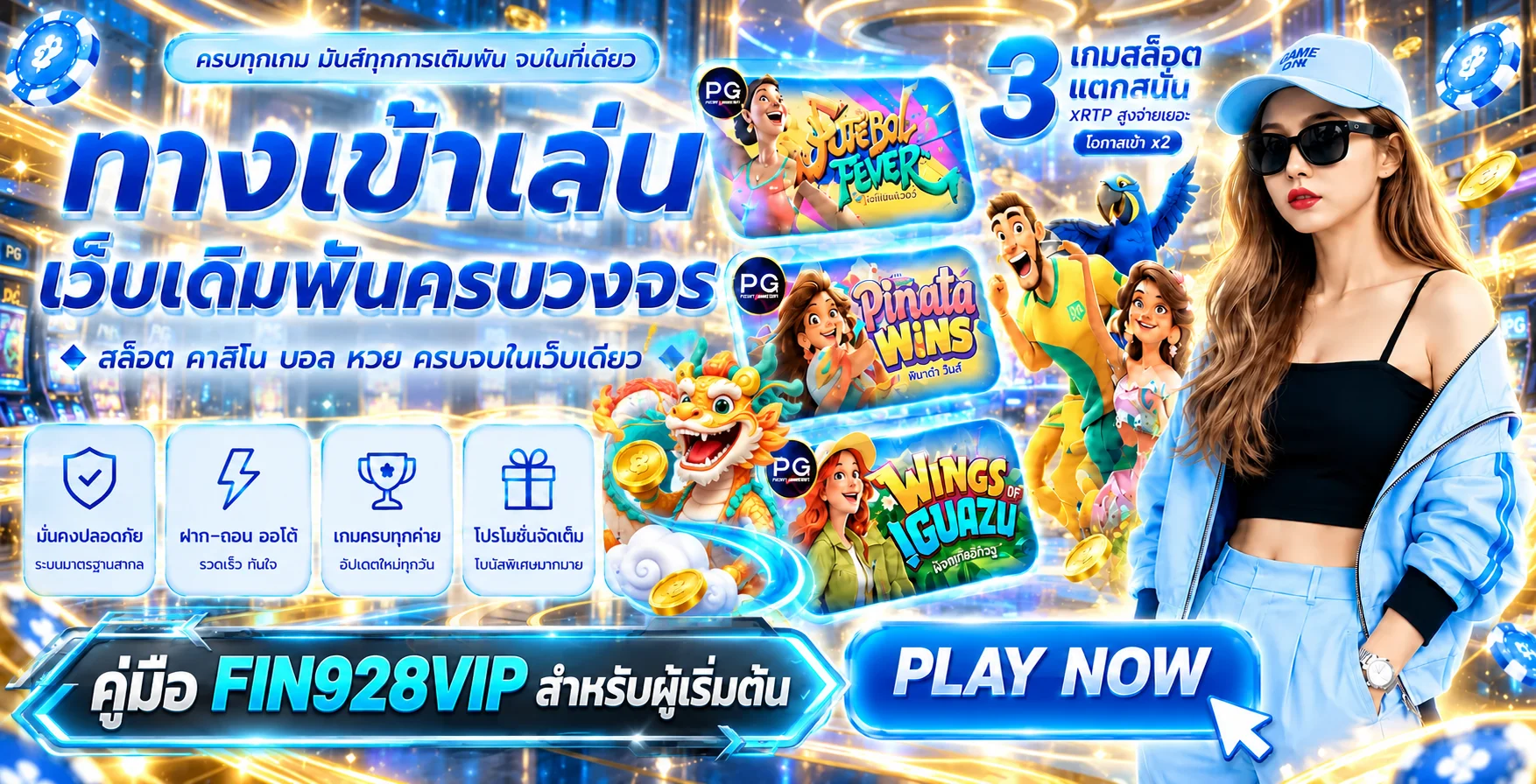 FIN928VIP คู่มือผู้เริ่มต้น สมัคร ฝากถอน เลือกเกมอย่างมีแผน